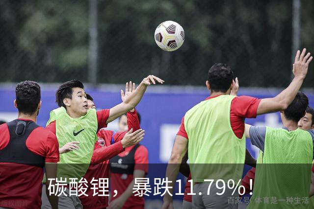 碳酸锂，暴跌11.79%！