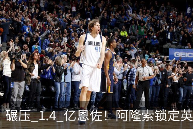 碾压 1.4 亿恩佐！阿隆索锁定英格兰天才！切尔西力压阿森纳抢人