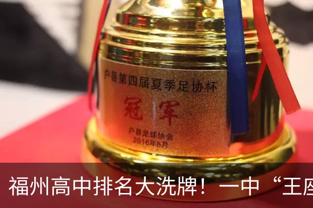 福州高中排名大洗牌！一中“王座”首次被撼动