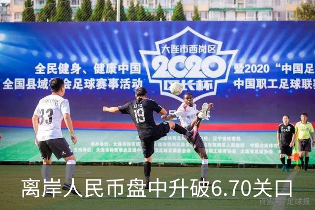 离岸人民币盘中升破6.70关口