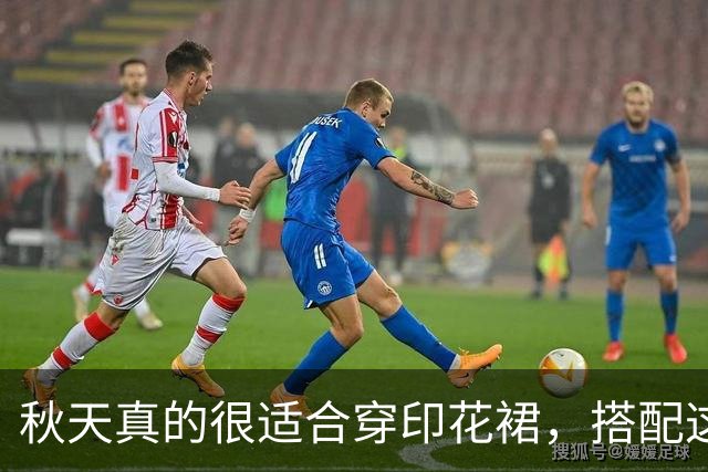 秋天真的很适合穿印花裙，搭配这几款外套，优雅显瘦又高级