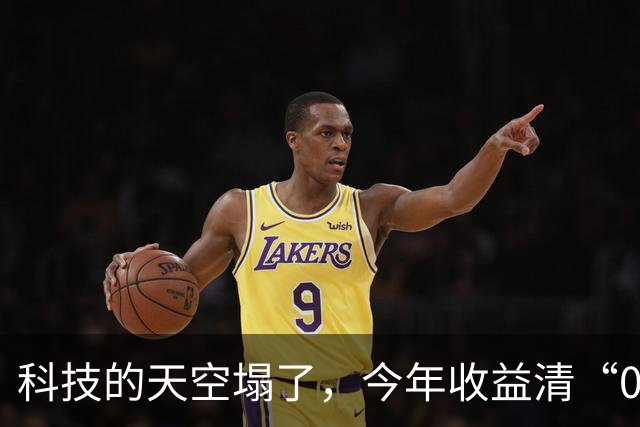 科技的天空塌了，今年收益清“0”，要清仓了吗？
