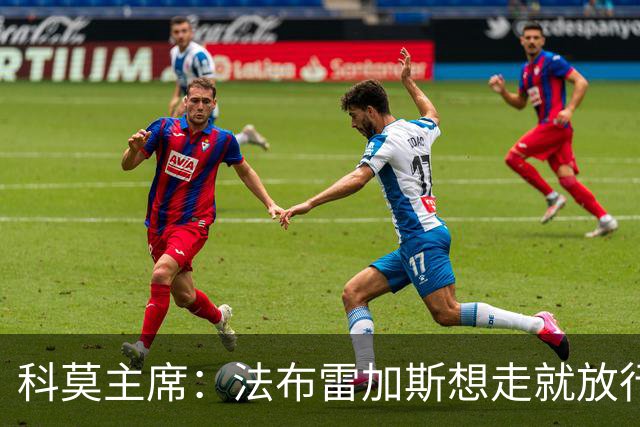 科莫主席：法布雷加斯想走就放行，无需补偿