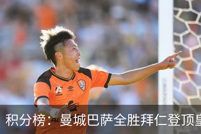积分榜：曼城巴萨全胜拜仁登顶皇马升3 曼联7分第13