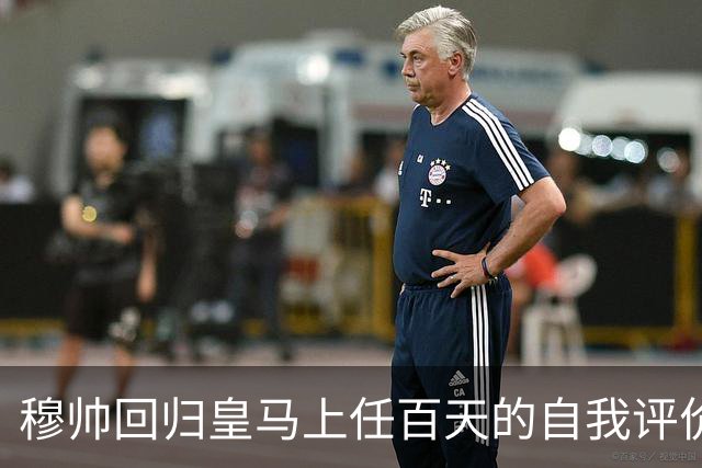 穆帅回归皇马上任百天的自我评价！穆帅表示马德里德比，对于维尼修斯来说，同等重要！
