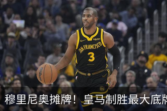穆里尼奥摊牌！皇马制胜最大底牌！伯纳乌新援才是大杀器