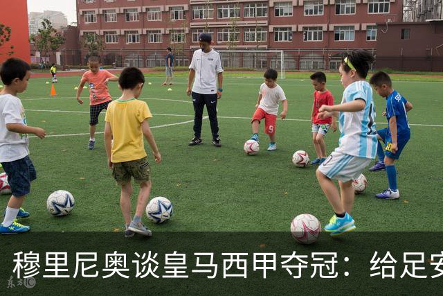 穆里尼奥谈皇马西甲夺冠：给足安宁，时间还在