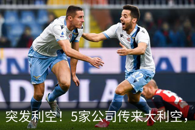 突发利空！5家公司传来大利空，持有的股民不好过了，看完不踩雷