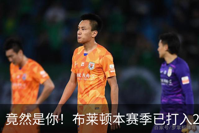 竟然是你！布莱顿本赛季已打入29球，五大联赛仅次于巴萨拜仁