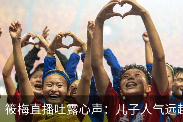 筱梅直播吐露心声：儿子人气远超自己，工作都被网友忽略了