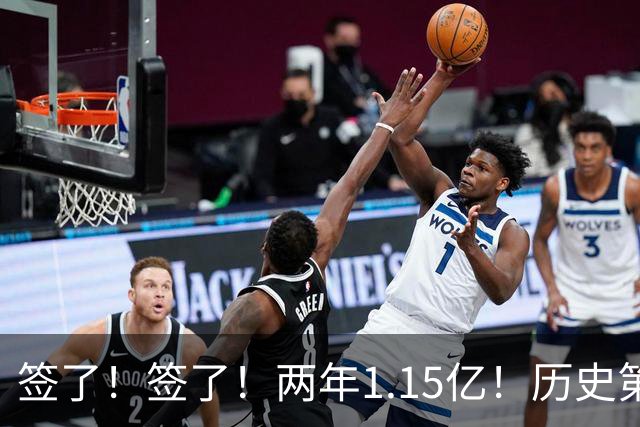 签了！签了！两年1.15亿！历史第五位5亿先生