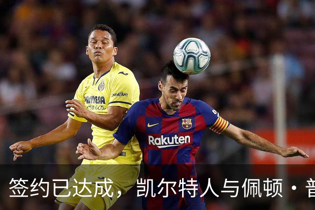 签约已达成，凯尔特人与佩顿·普里查德达成4400万美元续约协议
