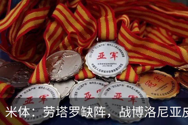 米体：劳塔罗缺阵，战博洛尼亚皮奥和图拉姆可能首发
