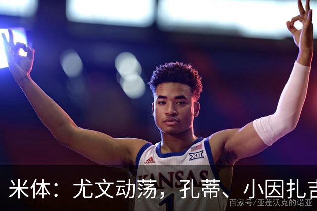 米体：尤文动荡，孔蒂、小因扎吉成换帅人选