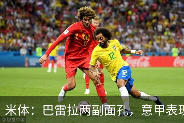 米体：巴雷拉两副面孔，意甲表现出色欧冠欧国联低迷