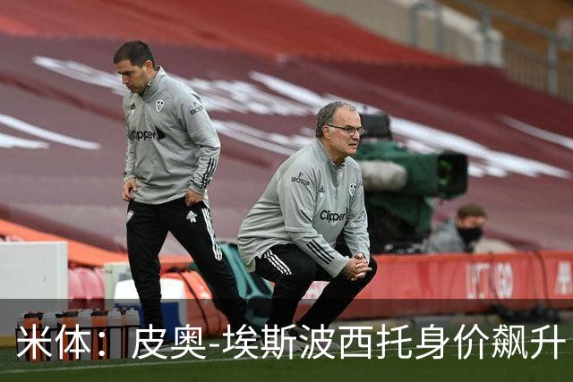米体：皮奥-埃斯波西托身价飙升，但国米无意放人