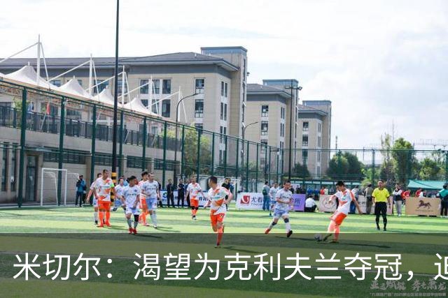 米切尔：渴望为克利夫兰夺冠，迫不及待等捧杯那天