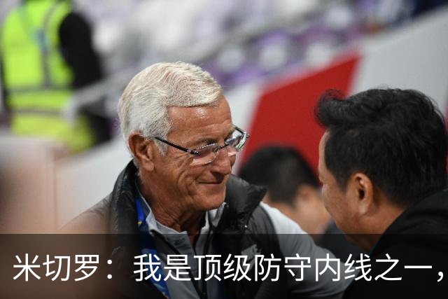 米切罗：我是顶级防守内线之一，揭幕战没打出应有水准