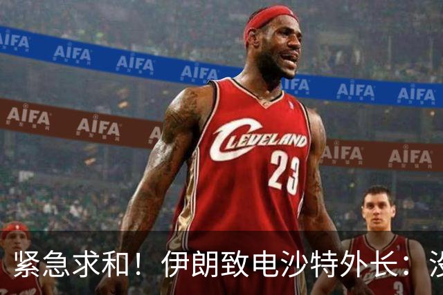 紧急求和！伊朗致电沙特外长：没有军事出路，愿调解冲突
