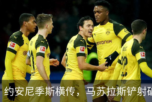 约安尼季斯横传，马苏拉斯铲射破门！希腊2-0荷兰！
