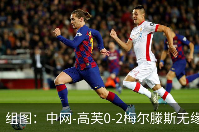 组图：中网-高芙0-2梅尔滕斯无缘八强 捂脸难掩沮丧