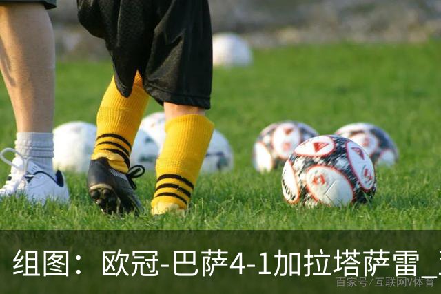 组图：欧冠-巴萨4-1加拉塔萨雷 亚马尔斩获MVP