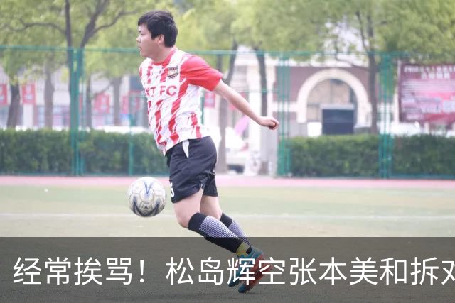经常挨骂！松岛辉空张本美和拆对 网友：美和川渝暴龙血脉觉醒