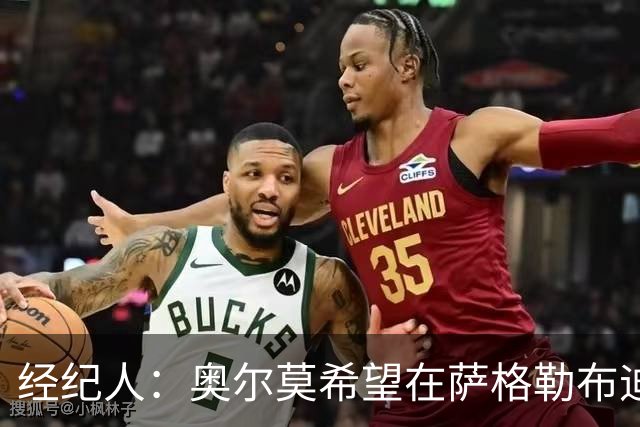 经纪人：奥尔莫希望在萨格勒布迪那摩结束职业生涯，可能在那执教