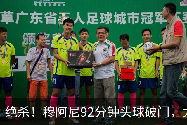 绝杀！穆阿尼92分钟头球破门，尤文2-1塞尔塔