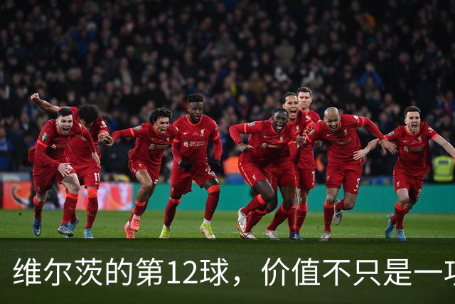 维尔茨的第12球，价值不只是一项年轻纪录