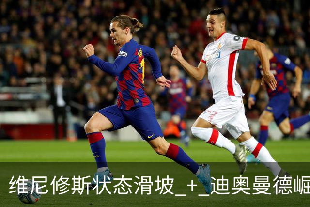 维尼修斯状态滑坡 + 迪奥曼德崛起，引发首发之争；高额长约 + 皇马主席力挺，穆帅用人面临棘手问题
