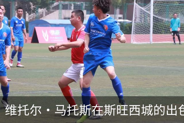 维托尔·马托斯在斯旺西城的出色执教