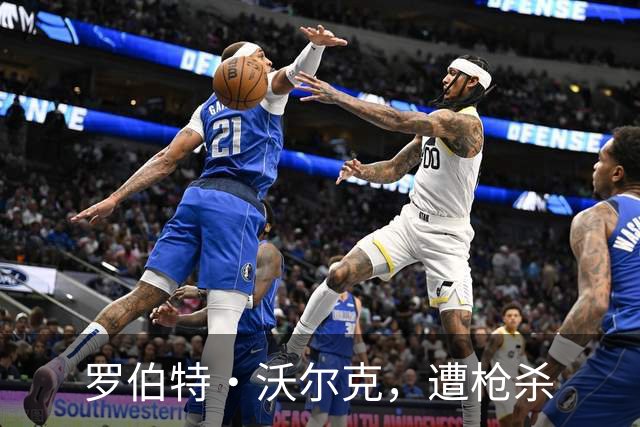 罗伯特·沃尔克，遭枪杀