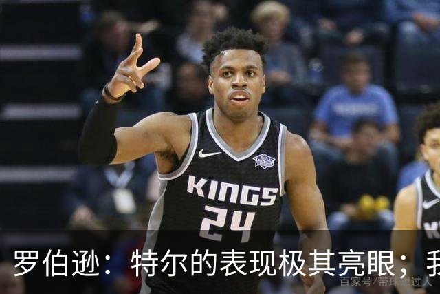 罗伯逊：特尔的表现极其亮眼；我们在斯坦福桥踢得充满自信