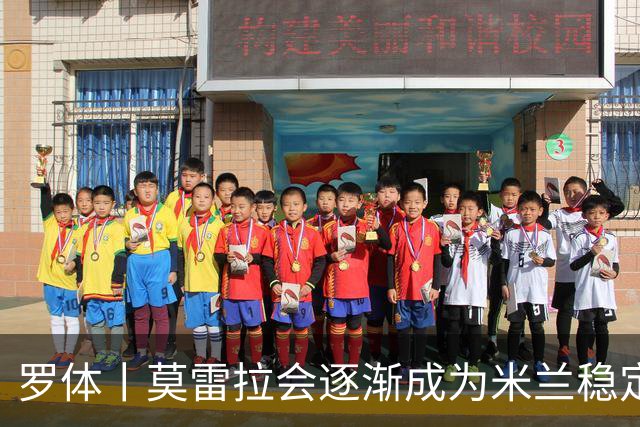 罗体丨莫雷拉会逐渐成为米兰稳定首发