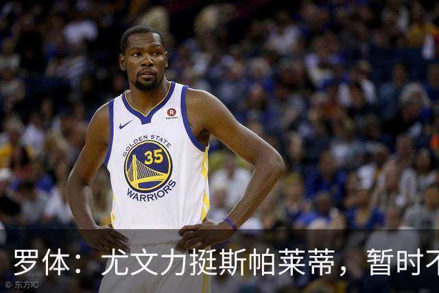罗体：尤文力挺斯帕莱蒂，暂时不会考虑换帅