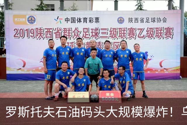 罗斯托夫石油码头大规模爆炸！乌克兰开启对俄能源新作战