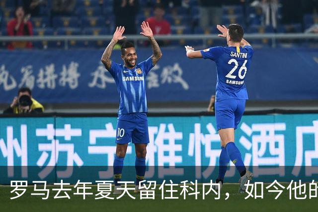 罗马去年夏天留住科内，如今他的身价已接近1亿欧元