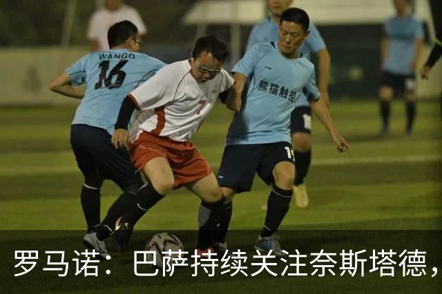 罗马诺：巴萨持续关注奈斯塔德，其他球队近期也在考察他