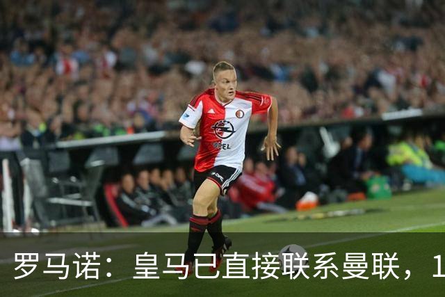 罗马诺：皇马已直接联系曼联，16岁新星争夺战升级