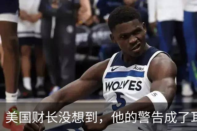 美国财长没想到，他的警告成了耳旁风，伊朗总统待在纽约不走了