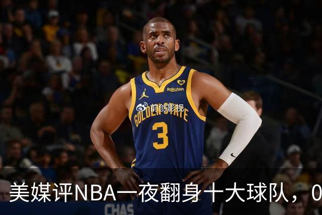 美媒评NBA一夜翻身十大球队，08绿军领衔，05太阳上榜，98马刺在列