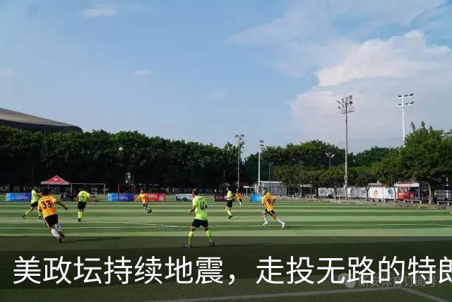 美政坛持续地震，走投无路的特朗普，开始甩锅喊话选民救命！