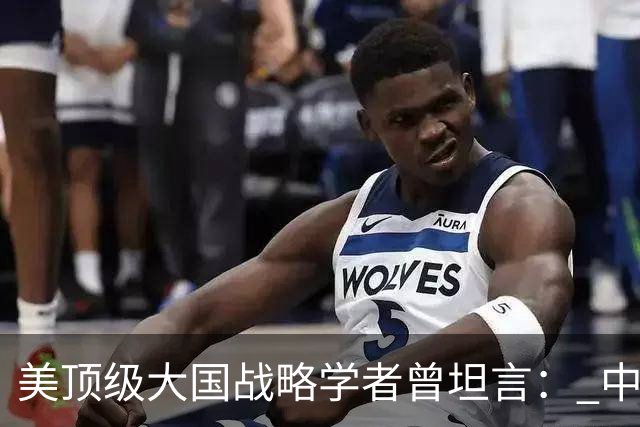 美顶级大国战略学者曾坦言： 中国的崛起是独一无二的全能型神话