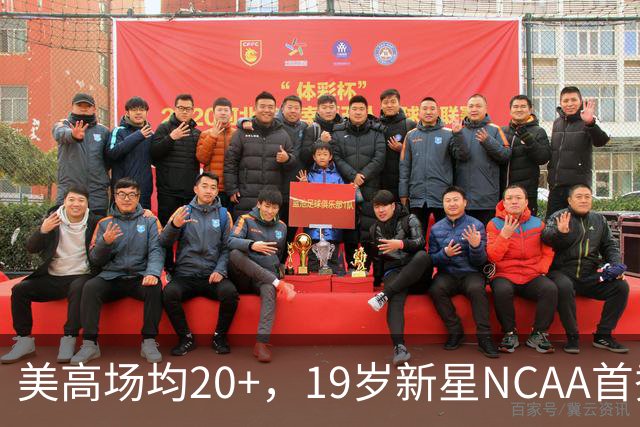 美高场均20+，19岁新星NCAA首秀8分1抢断，未来或成男篮最强前锋