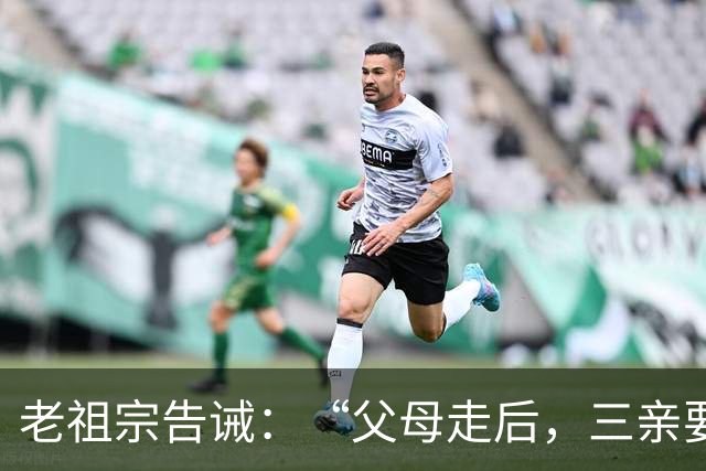 老祖宗告诫：“父母走后，三亲要断交”！哪三亲？为何要断？