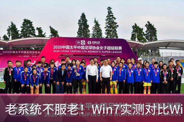 老系统不服老！Win7实测对比Win11：游戏大幅领先