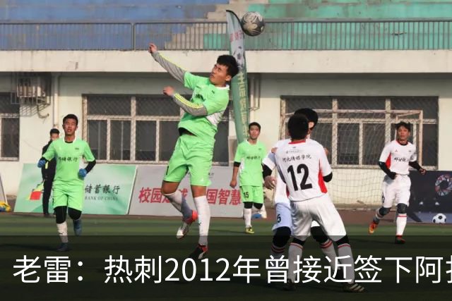 老雷：热刺2012年曾接近签下阿扎尔，乔-科尔打电话给我推荐