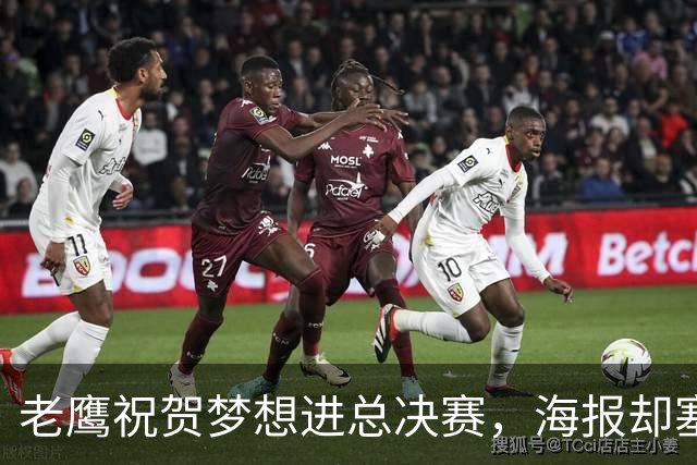 老鹰祝贺梦想进总决赛，海报却塞进自家球员被骂零羞耻