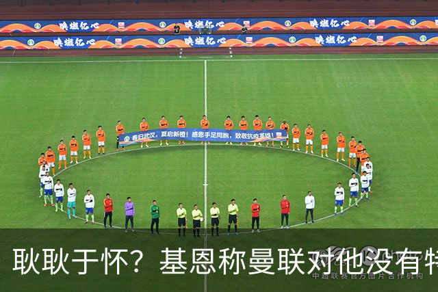 耿耿于怀？基恩称曼联对他没有特殊意义 离开后就快速翻篇了